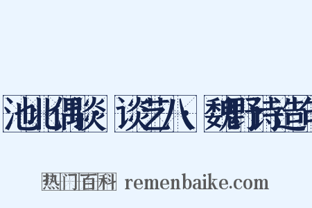 池北偶谈·谈艺八·魏野诗造句是什么意思的图片
